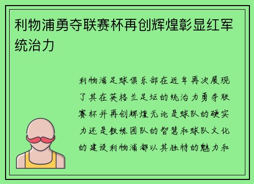 利物浦勇夺联赛杯再创辉煌彰显红军统治力