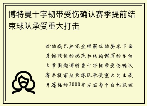 博特曼十字韧带受伤确认赛季提前结束球队承受重大打击