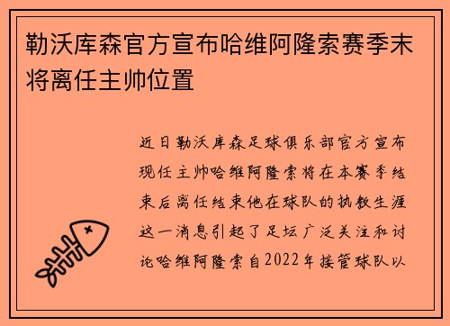 勒沃库森官方宣布哈维阿隆索赛季末将离任主帅位置