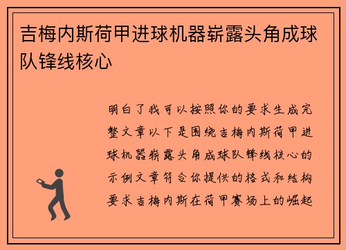吉梅内斯荷甲进球机器崭露头角成球队锋线核心