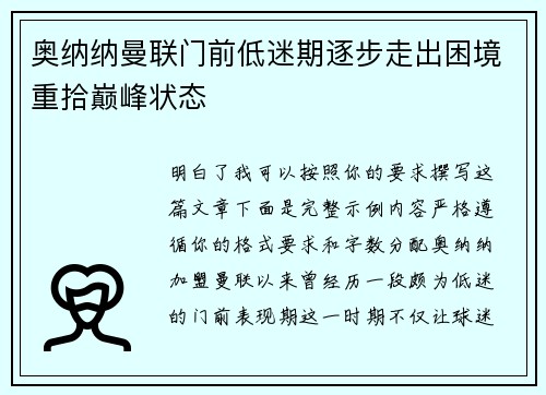 奥纳纳曼联门前低迷期逐步走出困境重拾巅峰状态