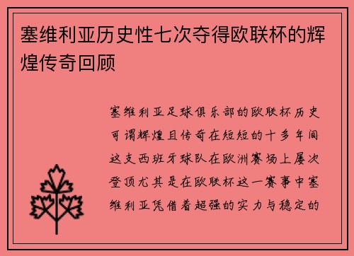 塞维利亚历史性七次夺得欧联杯的辉煌传奇回顾