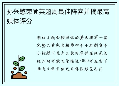 孙兴慜荣登英超周最佳阵容并摘最高媒体评分