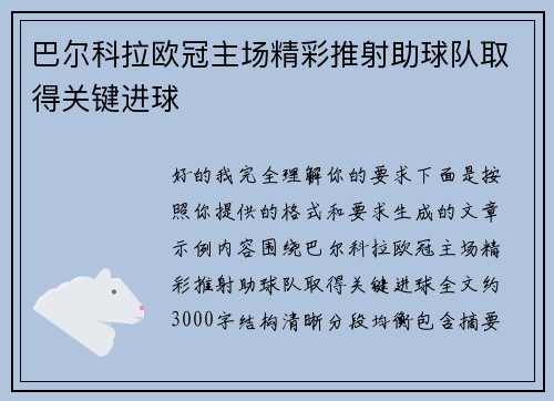 巴尔科拉欧冠主场精彩推射助球队取得关键进球