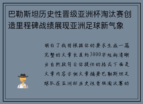巴勒斯坦历史性晋级亚洲杯淘汰赛创造里程碑战绩展现亚洲足球新气象
