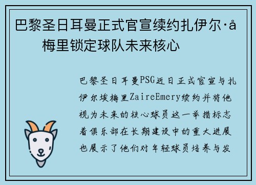 巴黎圣日耳曼正式官宣续约扎伊尔·埃梅里锁定球队未来核心