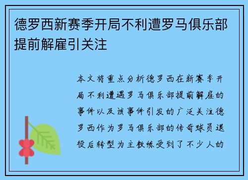 德罗西新赛季开局不利遭罗马俱乐部提前解雇引关注 德罗西新赛季开局不利遭罗马俱乐部提前解雇引关注