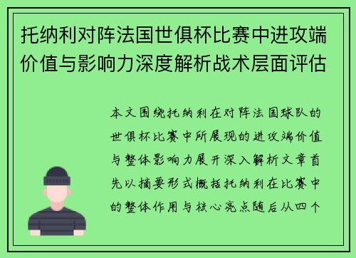 托纳利对阵法国世俱杯比赛中进攻端价值与影响力深度解析战术层面评估 托纳利对阵法国世俱杯比赛中进攻端价值与影响力深度解析战术层面评估
