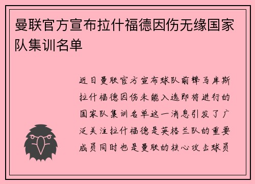 曼联官方宣布拉什福德因伤无缘国家队集训名单