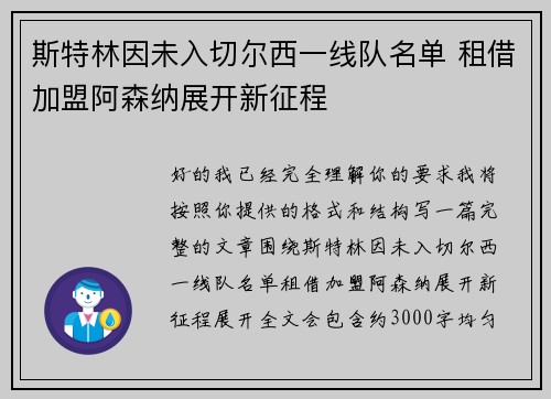 斯特林因未入切尔西一线队名单 租借加盟阿森纳展开新征程