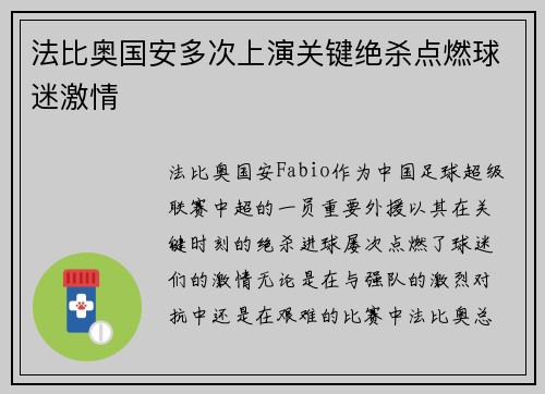 法比奥国安多次上演关键绝杀点燃球迷激情 法比奥国安多次上演关键绝杀点燃球迷激情