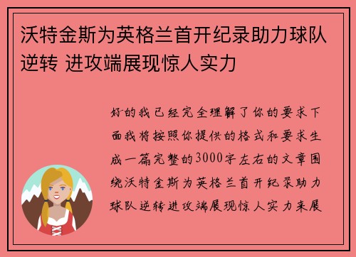 沃特金斯为英格兰首开纪录助力球队逆转 进攻端展现惊人实力 沃特金斯为英格兰首开纪录助力球队逆转 进攻端展现惊人实力