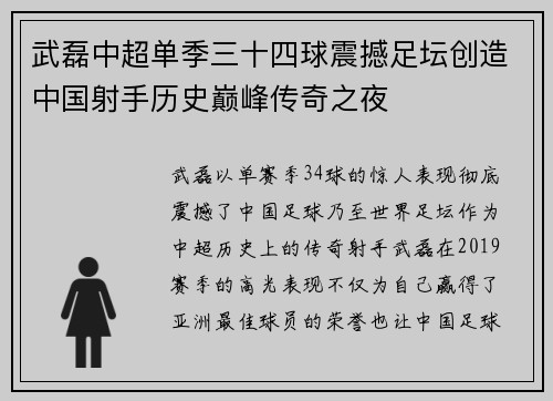 武磊中超单季三十四球震撼足坛创造中国射手历史巅峰传奇之夜 武磊中超单季三十四球震撼足坛创造中国射手历史巅峰传奇之夜