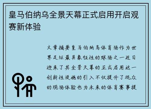 皇马伯纳乌全景天幕正式启用开启观赛新体验