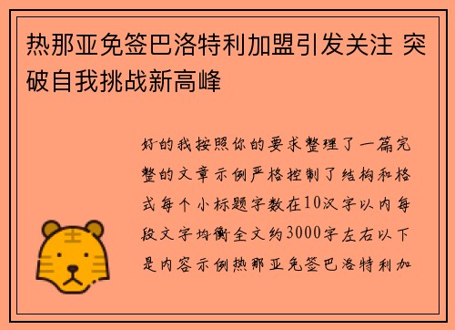 热那亚免签巴洛特利加盟引发关注 突破自我挑战新高峰 热那亚免签巴洛特利加盟引发关注 突破自我挑战新高峰