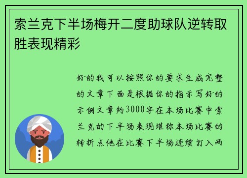 索兰克下半场梅开二度助球队逆转取胜表现精彩 索兰克下半场梅开二度助球队逆转取胜表现精彩