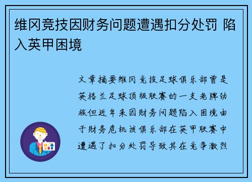 维冈竞技因财务问题遭遇扣分处罚 陷入英甲困境 维冈竞技因财务问题遭遇扣分处罚 陷入英甲困境
