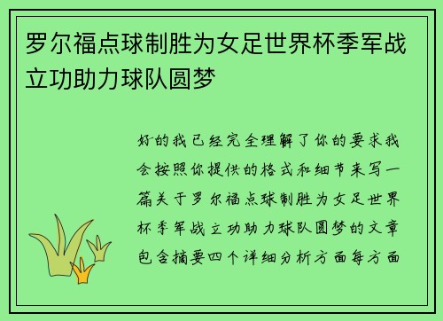 罗尔福点球制胜为女足世界杯季军战立功助力球队圆梦 罗尔福点球制胜为女足世界杯季军战立功助力球队圆梦