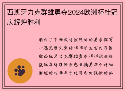 西班牙力克群雄勇夺2024欧洲杯桂冠庆辉煌胜利 西班牙力克群雄勇夺2024欧洲杯桂冠庆辉煌胜利