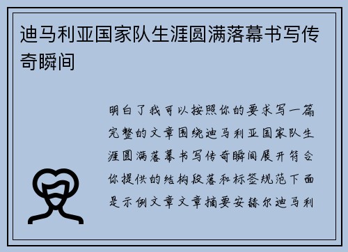 迪马利亚国家队生涯圆满落幕书写传奇瞬间 迪马利亚国家队生涯圆满落幕书写传奇瞬间
