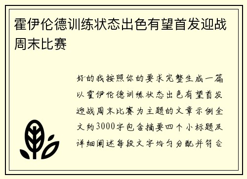 霍伊伦德训练状态出色有望首发迎战周末比赛 霍伊伦德训练状态出色有望首发迎战周末比赛