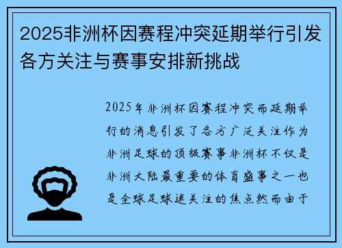 2025非洲杯因赛程冲突延期举行引发各方关注与赛事安排新挑战 2025非洲杯因赛程冲突延期举行引发各方关注与赛事安排新挑战