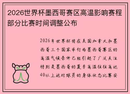 2026世界杯墨西哥赛区高温影响赛程部分比赛时间调整公布 2026世界杯墨西哥赛区高温影响赛程部分比赛时间调整公布