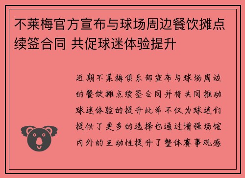 不莱梅官方宣布与球场周边餐饮摊点续签合同 共促球迷体验提升