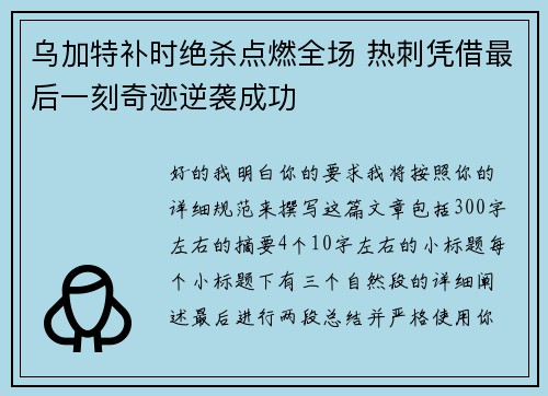 乌加特补时绝杀点燃全场 热刺凭借最后一刻奇迹逆袭成功 乌加特补时绝杀点燃全场 热刺凭借最后一刻奇迹逆袭成功