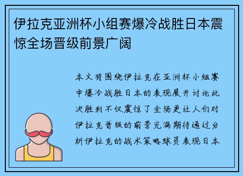 伊拉克亚洲杯小组赛爆冷战胜日本震惊全场晋级前景广阔 伊拉克亚洲杯小组赛爆冷战胜日本震惊全场晋级前景广阔