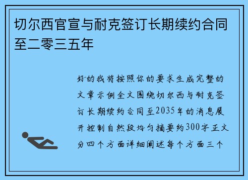 切尔西官宣与耐克签订长期续约合同至二零三五年 切尔西官宣与耐克签订长期续约合同至二零三五年