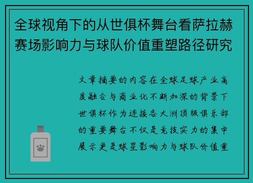 全球视角下的从世俱杯舞台看萨拉赫赛场影响力与球队价值重塑路径研究