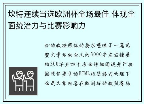 坎特连续当选欧洲杯全场最佳 体现全面统治力与比赛影响力 坎特连续当选欧洲杯全场最佳 体现全面统治力与比赛影响力
