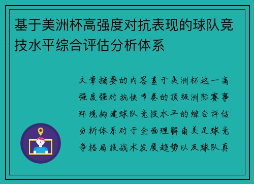 基于美洲杯高强度对抗表现的球队竞技水平综合评估分析体系 基于美洲杯高强度对抗表现的球队竞技水平综合评估分析体系