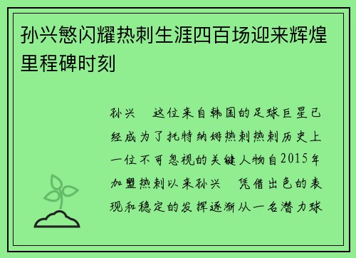 孙兴慜闪耀热刺生涯四百场迎来辉煌里程碑时刻 孙兴慜闪耀热刺生涯四百场迎来辉煌里程碑时刻