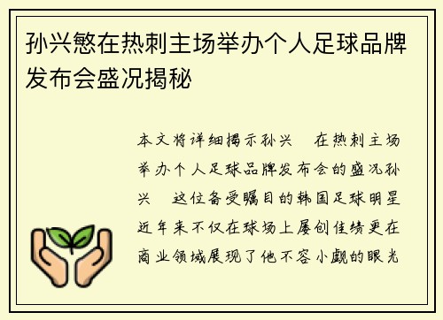 孙兴慜在热刺主场举办个人足球品牌发布会盛况揭秘 孙兴慜在热刺主场举办个人足球品牌发布会盛况揭秘