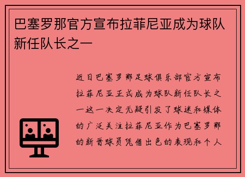 巴塞罗那官方宣布拉菲尼亚成为球队新任队长之一 巴塞罗那官方宣布拉菲尼亚成为球队新任队长之一