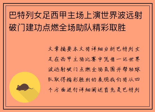 巴特列女足西甲主场上演世界波远射破门建功点燃全场助队精彩取胜 巴特列女足西甲主场上演世界波远射破门建功点燃全场助队精彩取胜