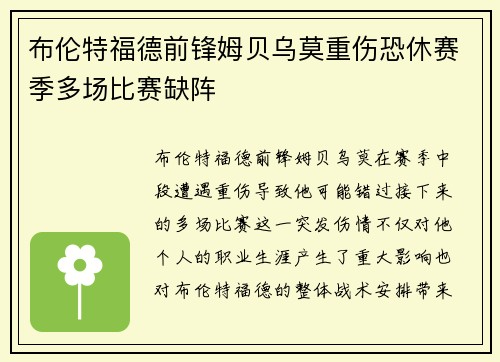 布伦特福德前锋姆贝乌莫重伤恐休赛季多场比赛缺阵 布伦特福德前锋姆贝乌莫重伤恐休赛季多场比赛缺阵