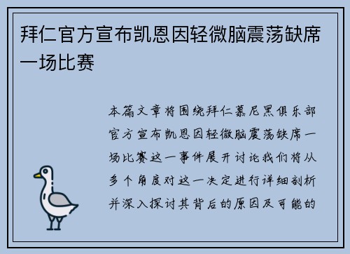 拜仁官方宣布凯恩因轻微脑震荡缺席一场比赛 拜仁官方宣布凯恩因轻微脑震荡缺席一场比赛