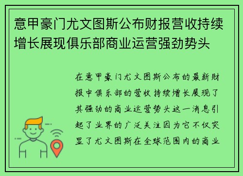 意甲豪门尤文图斯公布财报营收持续增长展现俱乐部商业运营强劲势头 意甲豪门尤文图斯公布财报营收持续增长展现俱乐部商业运营强劲势头