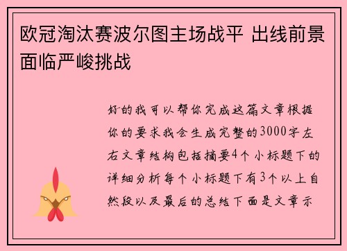 欧冠淘汰赛波尔图主场战平 出线前景面临严峻挑战 欧冠淘汰赛波尔图主场战平 出线前景面临严峻挑战