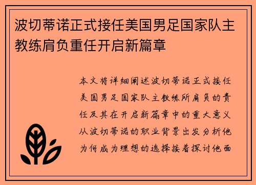 波切蒂诺正式接任美国男足国家队主教练肩负重任开启新篇章 波切蒂诺正式接任美国男足国家队主教练肩负重任开启新篇章
