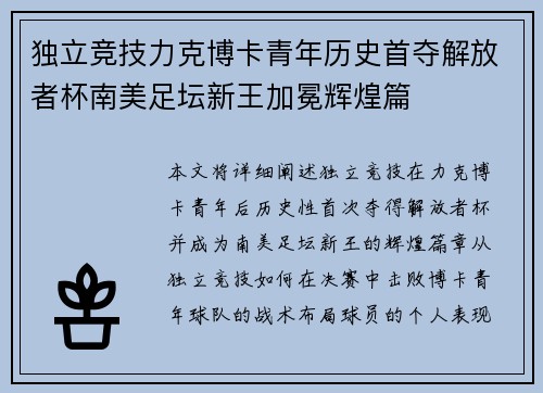 独立竞技力克博卡青年历史首夺解放者杯南美足坛新王加冕辉煌篇