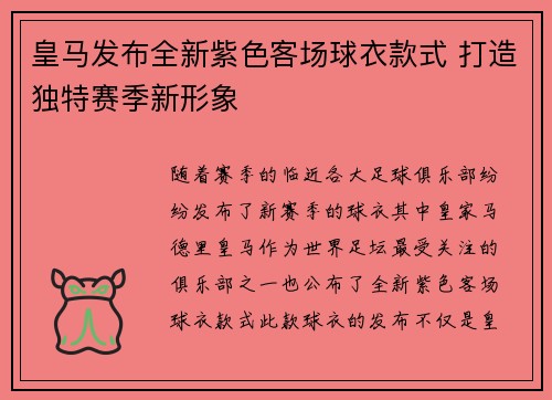 皇马发布全新紫色客场球衣款式 打造独特赛季新形象