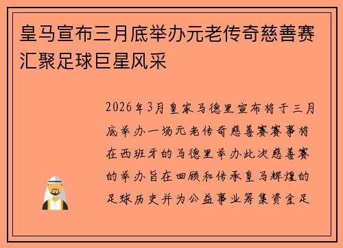 皇马宣布三月底举办元老传奇慈善赛汇聚足球巨星风采
