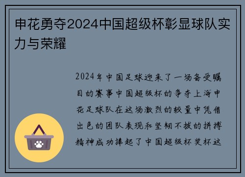 申花勇夺2024中国超级杯彰显球队实力与荣耀