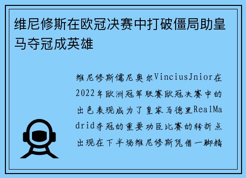 维尼修斯在欧冠决赛中打破僵局助皇马夺冠成英雄 维尼修斯在欧冠决赛中打破僵局助皇马夺冠成英雄