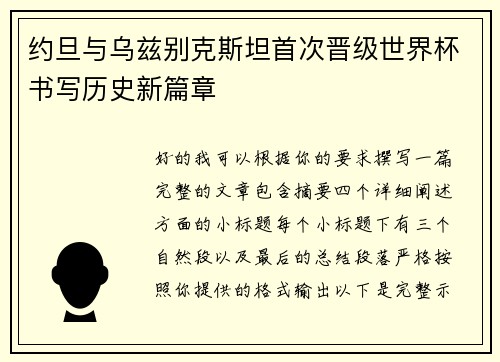 约旦与乌兹别克斯坦首次晋级世界杯书写历史新篇章