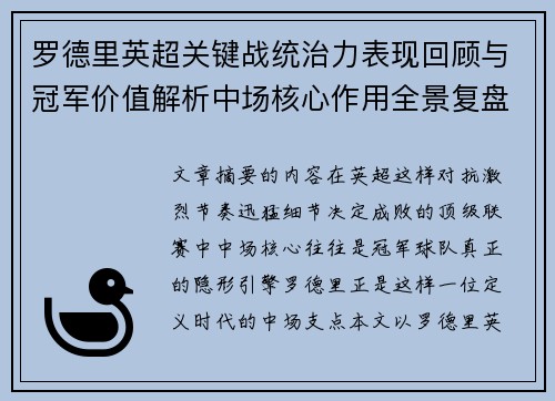 罗德里英超关键战统治力表现回顾与冠军价值解析中场核心作用全景复盘 罗德里英超关键战统治力表现回顾与冠军价值解析中场核心作用全景复盘